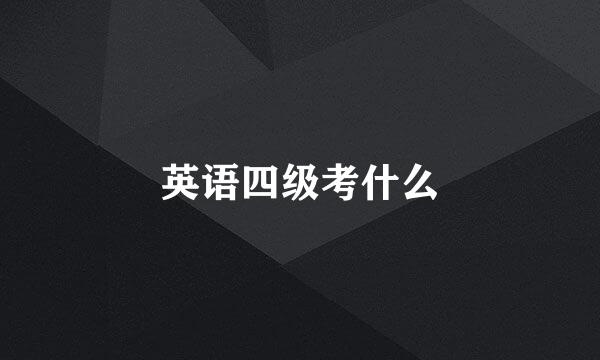 英语四级考什么