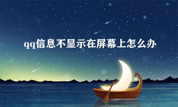 qq信息不显示在屏幕上怎么办