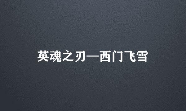 英魂之刃—西门飞雪
