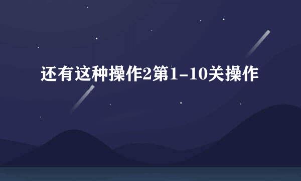 还有这种操作2第1-10关操作