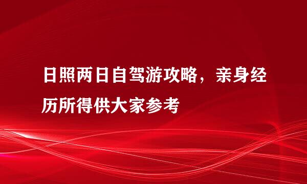 日照两日自驾游攻略，亲身经历所得供大家参考