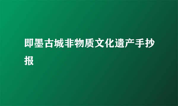 即墨古城非物质文化遗产手抄报