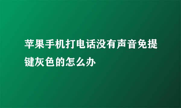 苹果手机打电话没有声音免提键灰色的怎么办