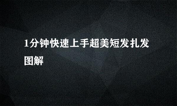 1分钟快速上手超美短发扎发图解
