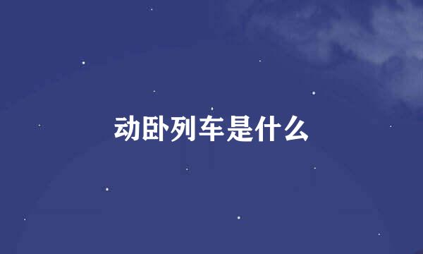 动卧列车是什么