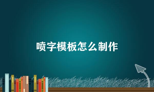 喷字模板怎么制作