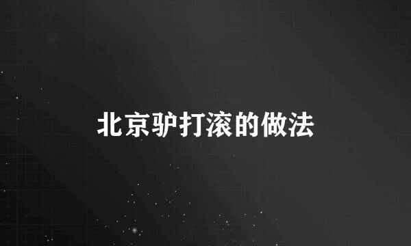 北京驴打滚的做法
