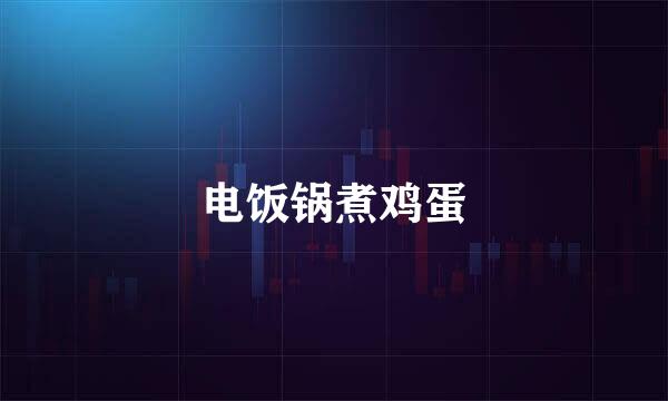 电饭锅煮鸡蛋