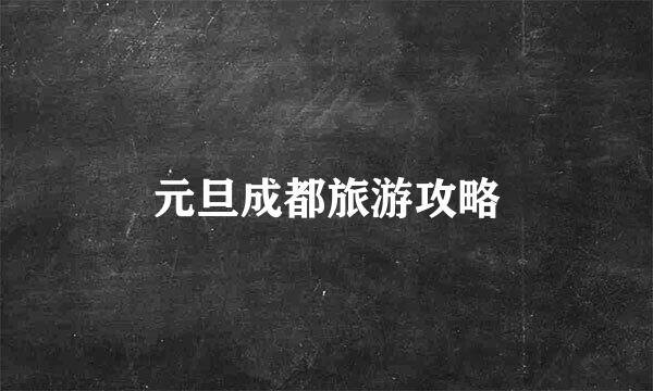 元旦成都旅游攻略