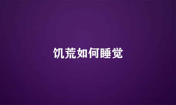 饥荒如何睡觉