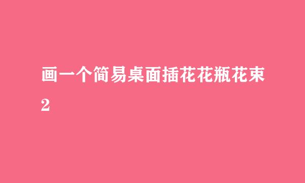 画一个简易桌面插花花瓶花束2