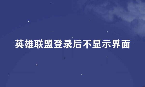 英雄联盟登录后不显示界面