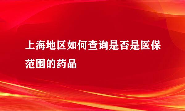 上海地区如何查询是否是医保范围的药品