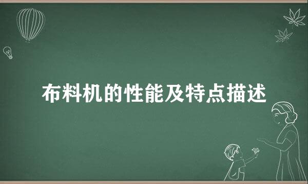 布料机的性能及特点描述