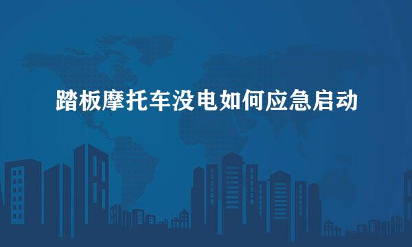 踏板摩托车没电如何应急启动