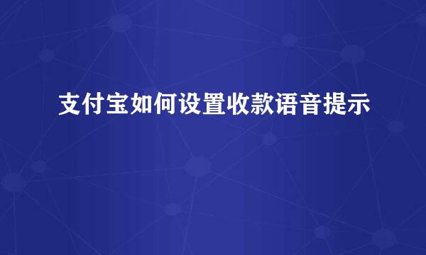 支付宝如何设置收款语音提示