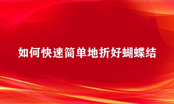 如何快速简单地折好蝴蝶结