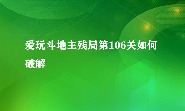 爱玩斗地主残局第106关如何破解