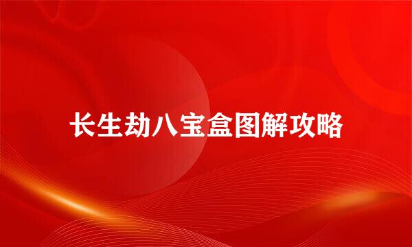 长生劫八宝盒图解攻略