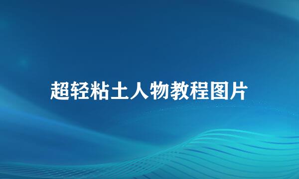 超轻粘土人物教程图片