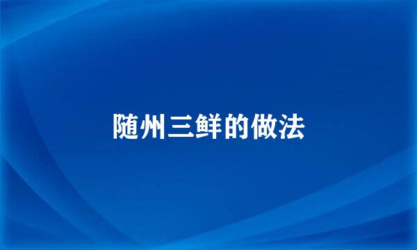 随州三鲜的做法