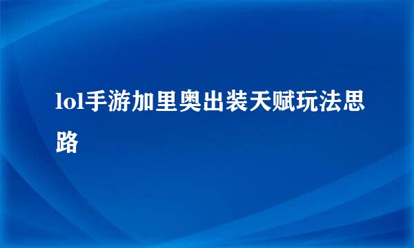 lol手游加里奥出装天赋玩法思路