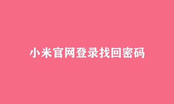小米官网登录找回密码