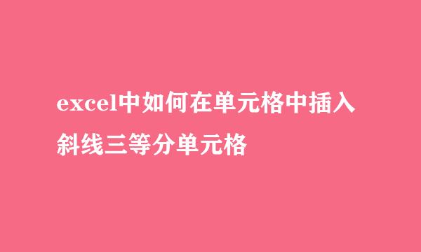 excel中如何在单元格中插入斜线三等分单元格