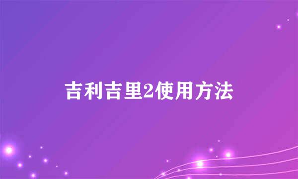 吉利吉里2使用方法