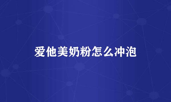 爱他美奶粉怎么冲泡
