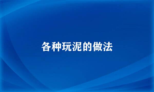 各种玩泥的做法