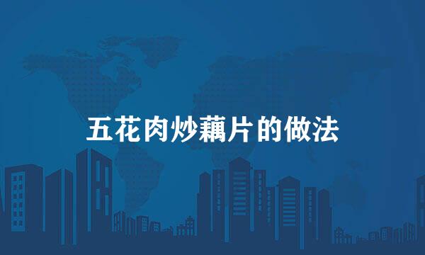 五花肉炒藕片的做法