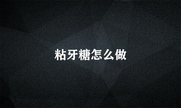 粘牙糖怎么做