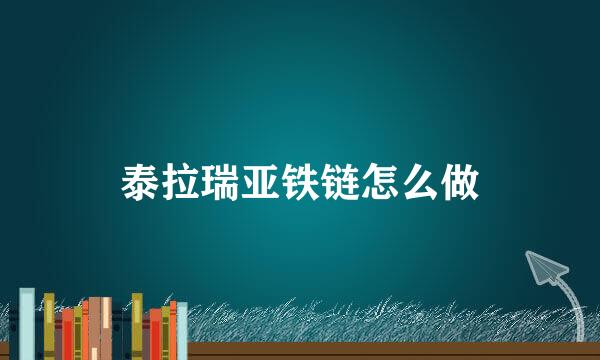 泰拉瑞亚铁链怎么做