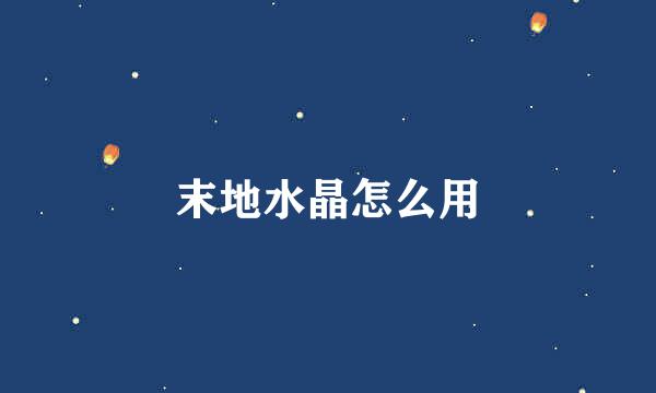 末地水晶怎么用