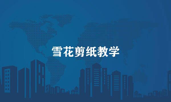 雪花剪纸教学