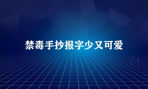禁毒手抄报字少又可爱