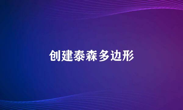 创建泰森多边形