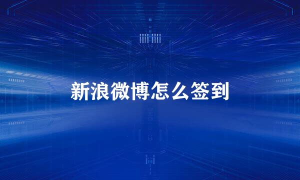 新浪微博怎么签到