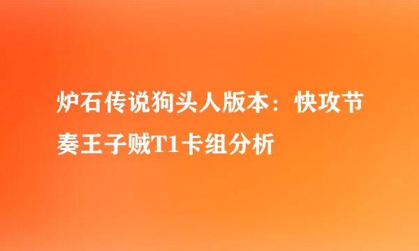 炉石传说狗头人版本：快攻节奏王子贼T1卡组分析