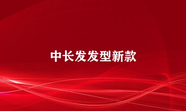 中长发发型新款
