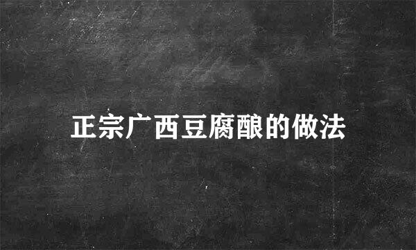 正宗广西豆腐酿的做法