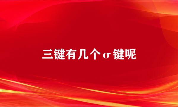 三键有几个σ键呢