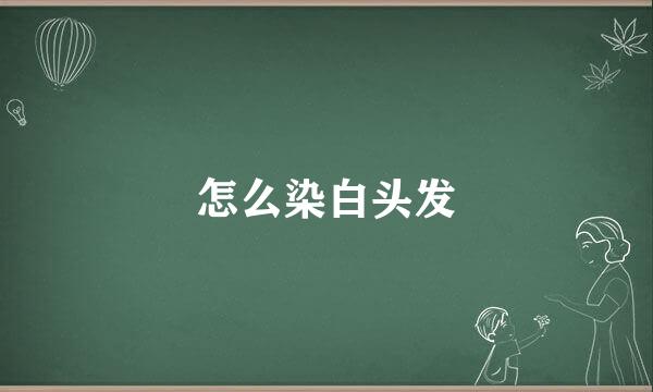 怎么染白头发