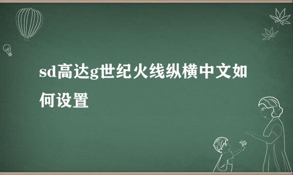 sd高达g世纪火线纵横中文如何设置