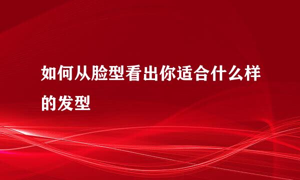 如何从脸型看出你适合什么样的发型