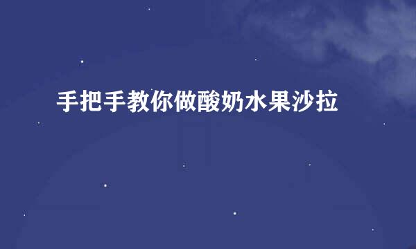 手把手教你做酸奶水果沙拉 
