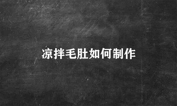 凉拌毛肚如何制作