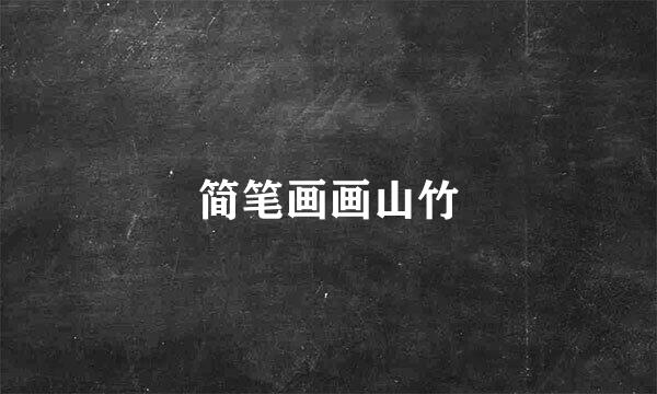 简笔画画山竹