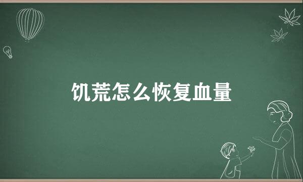 饥荒怎么恢复血量